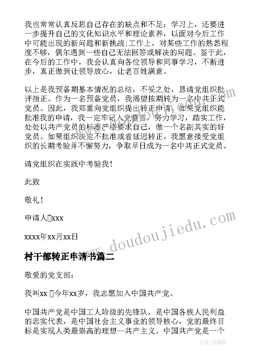 2023年村干部转正申请书 入党转正申请书村干部(实用7篇)