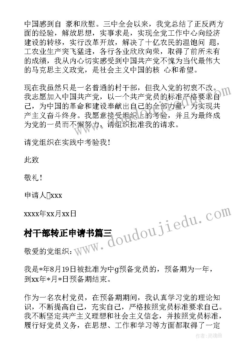 2023年村干部转正申请书 入党转正申请书村干部(实用7篇)