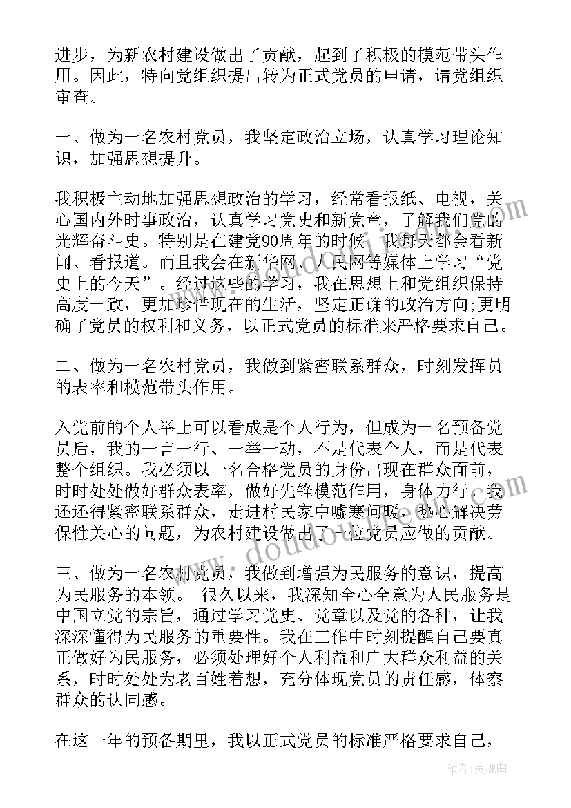 2023年村干部转正申请书 入党转正申请书村干部(实用7篇)