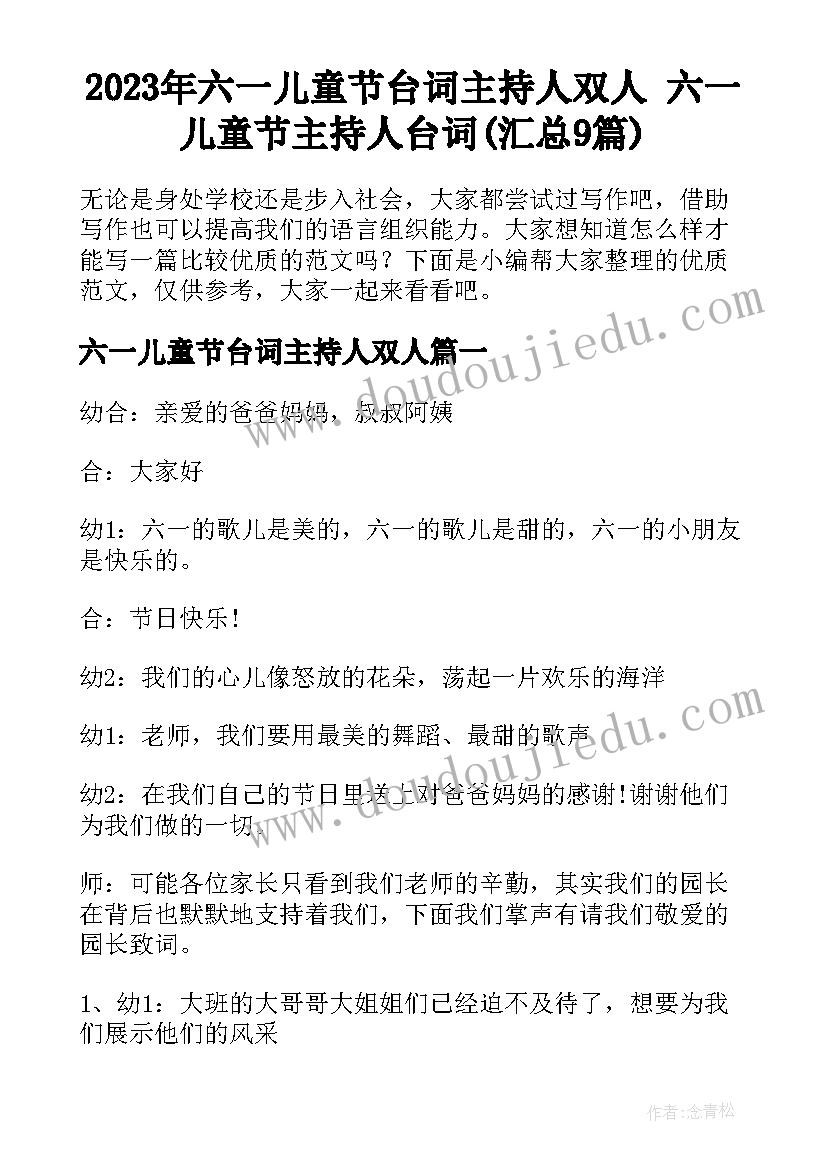 2023年六一儿童节台词主持人双人 六一儿童节主持人台词(汇总9篇)