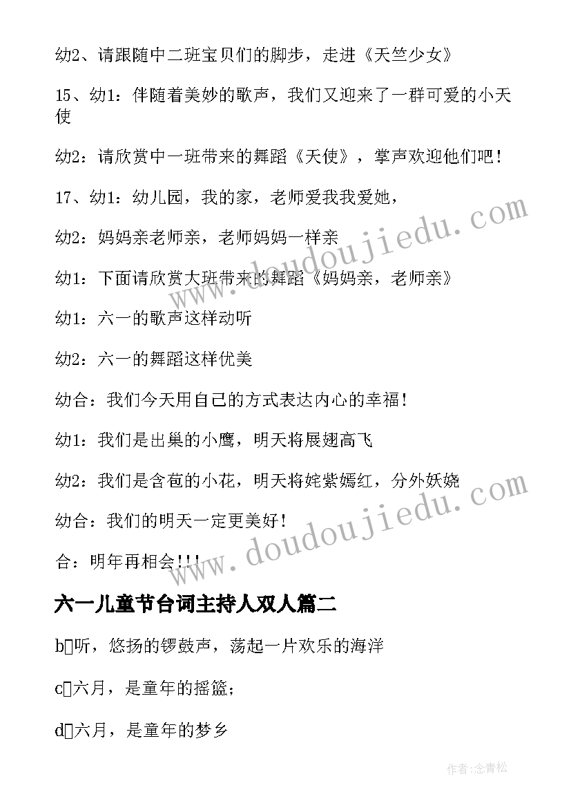 2023年六一儿童节台词主持人双人 六一儿童节主持人台词(汇总9篇)