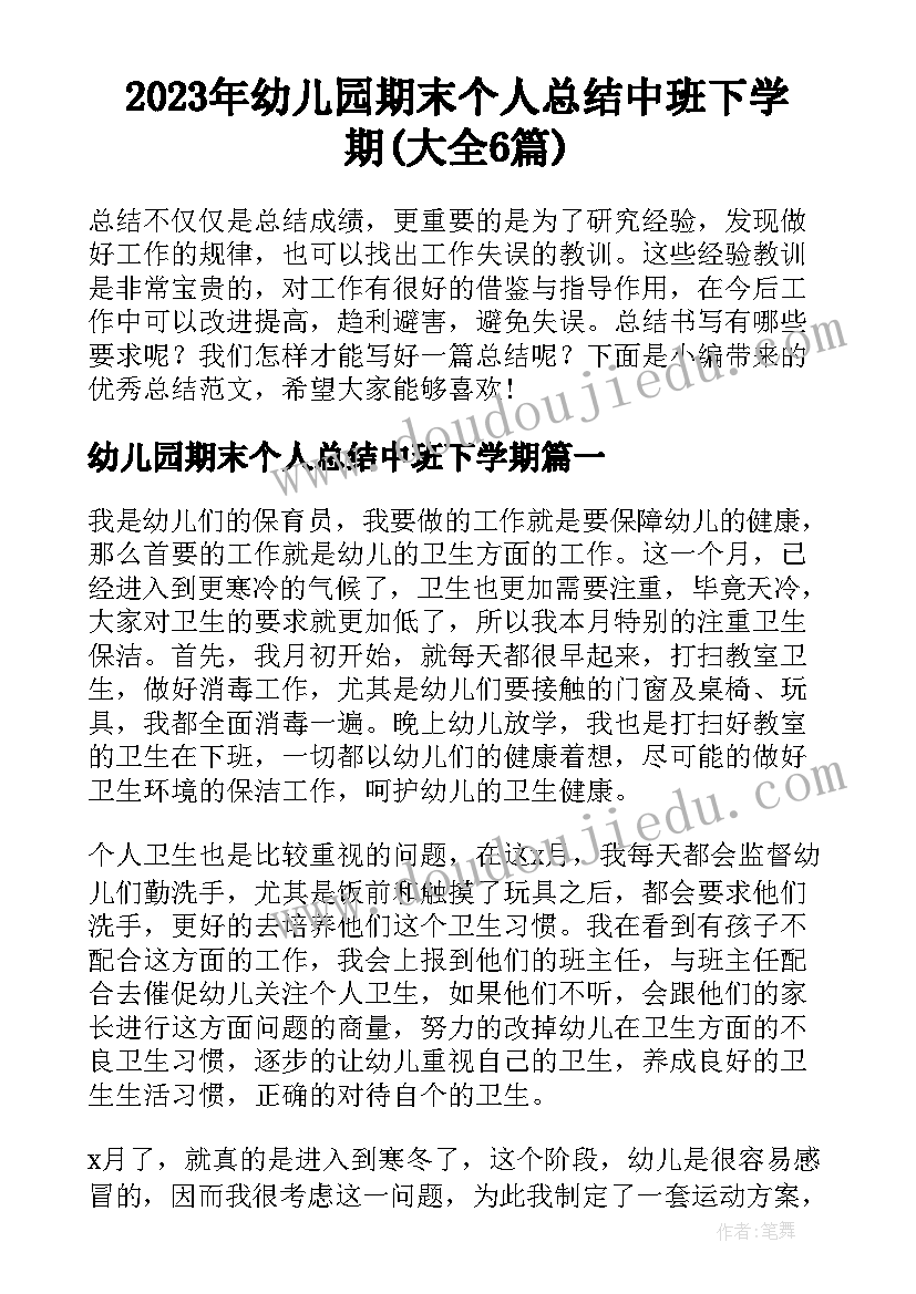 2023年幼儿园期末个人总结中班下学期(大全6篇)