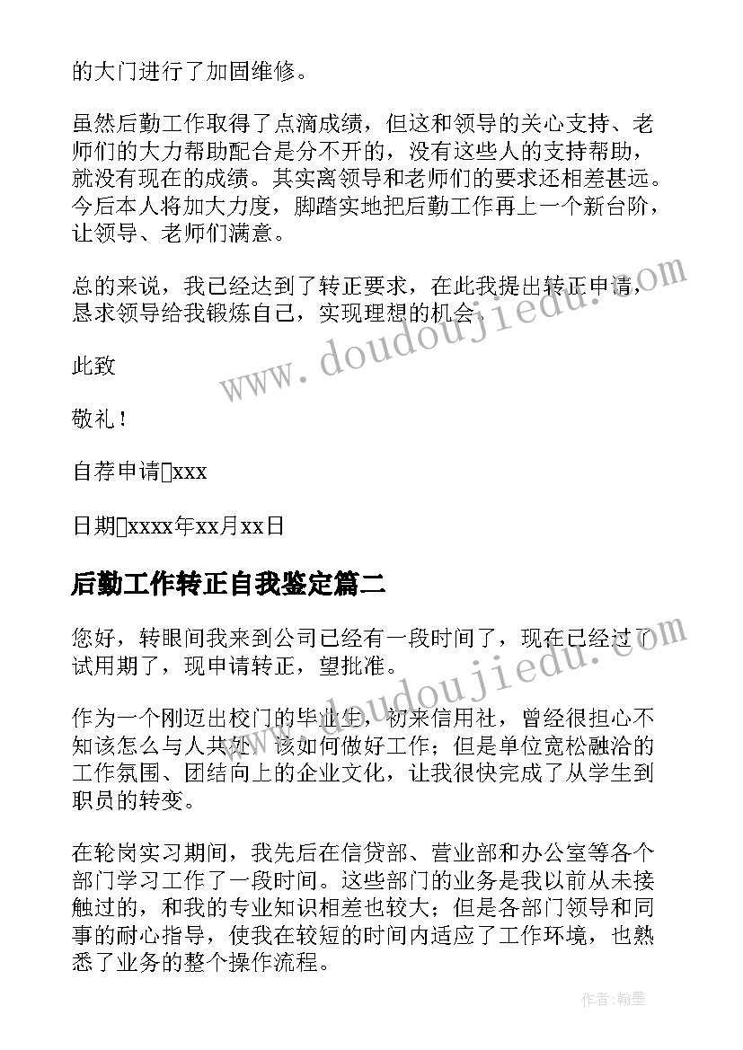 最新后勤工作转正自我鉴定(大全8篇)