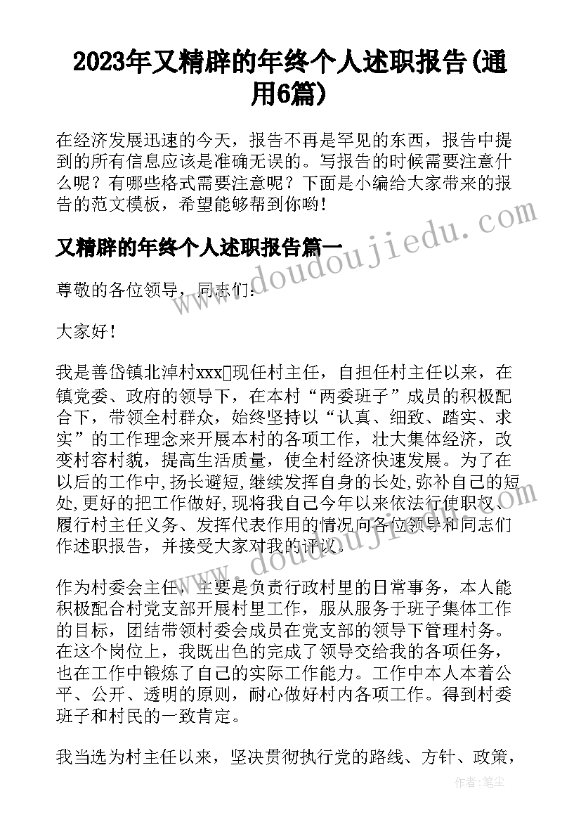 2023年又精辟的年终个人述职报告(通用6篇)