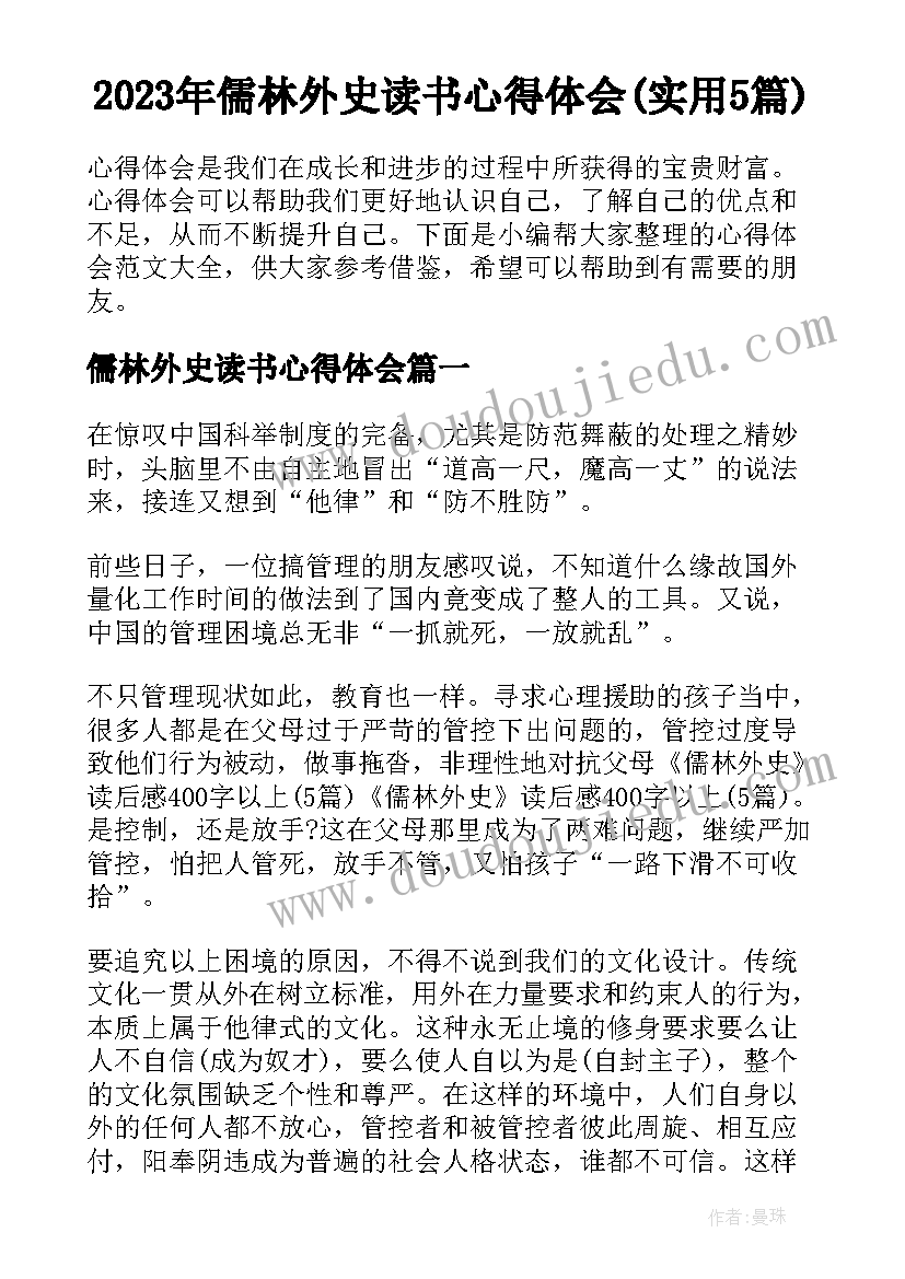 2023年儒林外史读书心得体会(实用5篇)