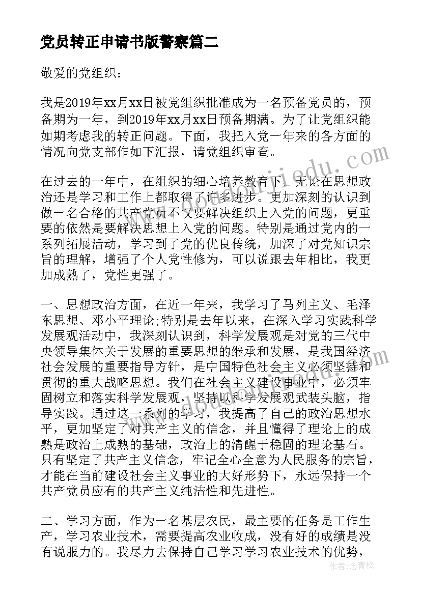 2023年党员转正申请书版警察 党员转正申请书(精选7篇)