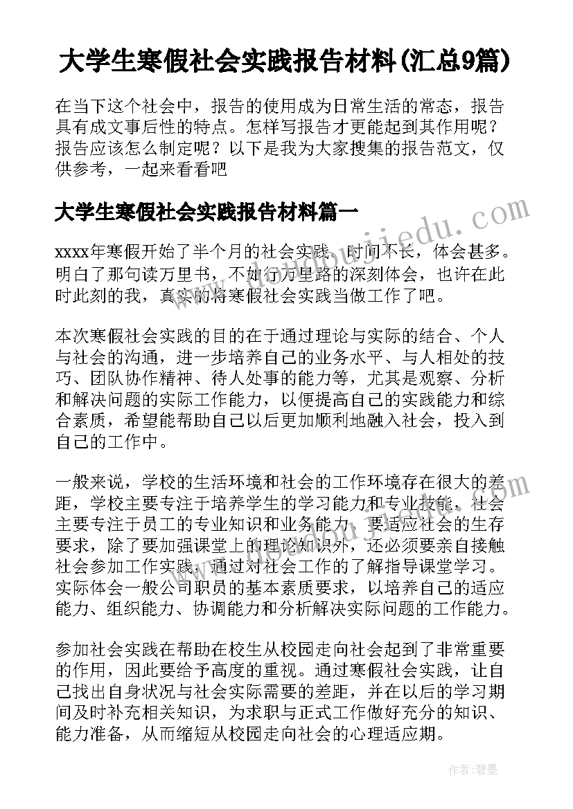 大学生寒假社会实践报告材料(汇总9篇)