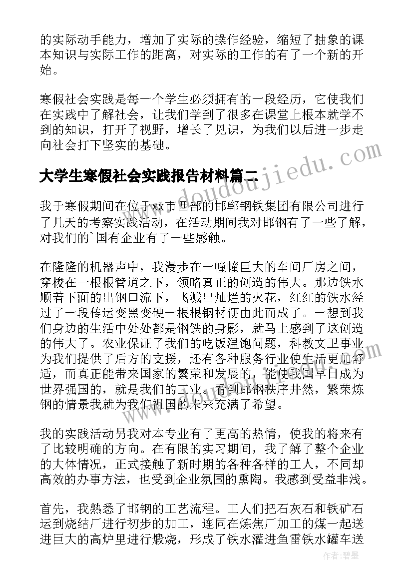 大学生寒假社会实践报告材料(汇总9篇)