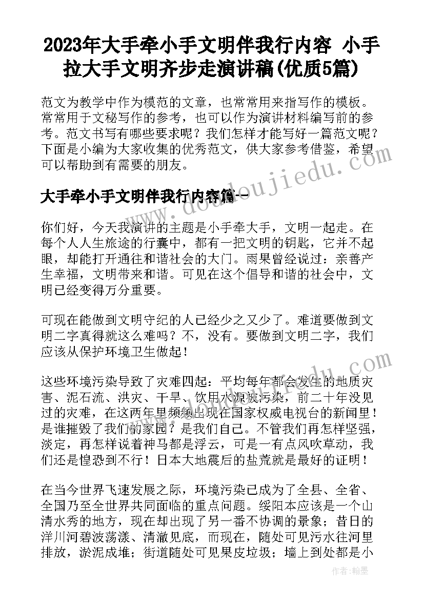 2023年大手牵小手文明伴我行内容 小手拉大手文明齐步走演讲稿(优质5篇)