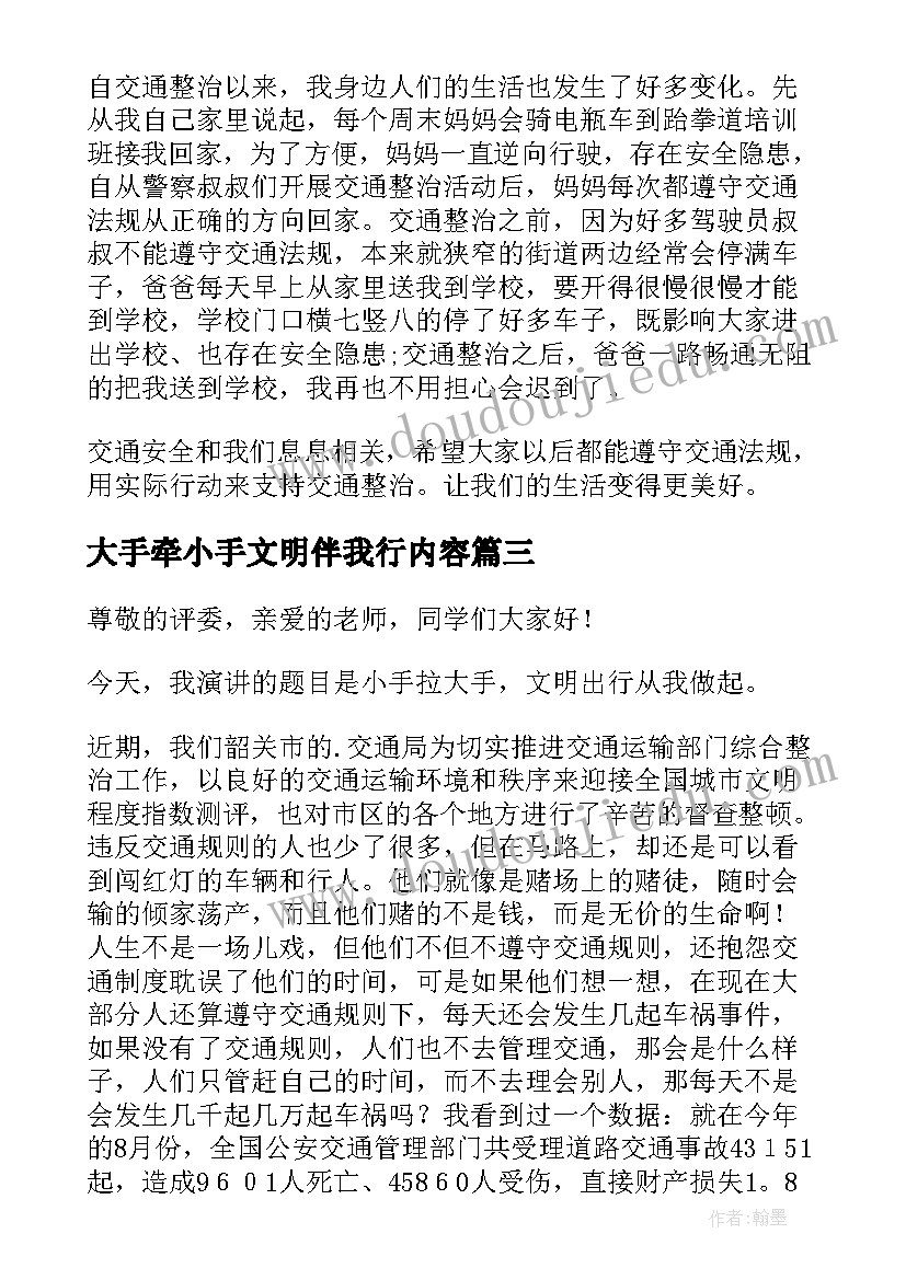 2023年大手牵小手文明伴我行内容 小手拉大手文明齐步走演讲稿(优质5篇)