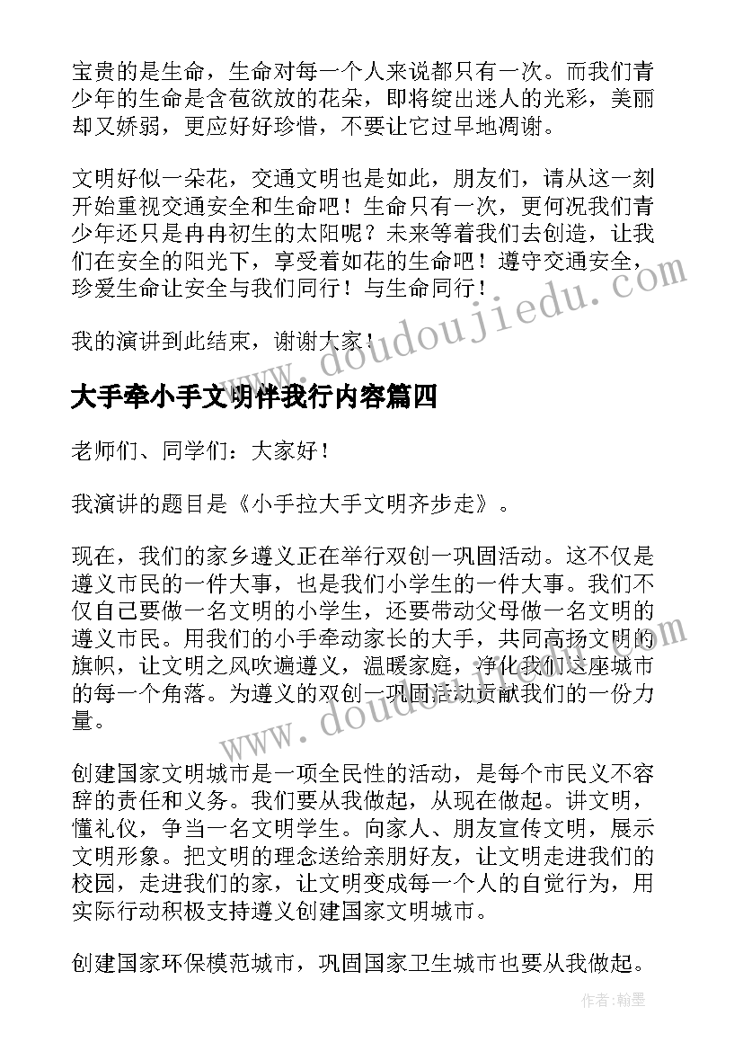 2023年大手牵小手文明伴我行内容 小手拉大手文明齐步走演讲稿(优质5篇)