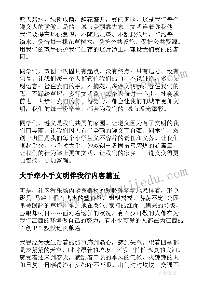 2023年大手牵小手文明伴我行内容 小手拉大手文明齐步走演讲稿(优质5篇)