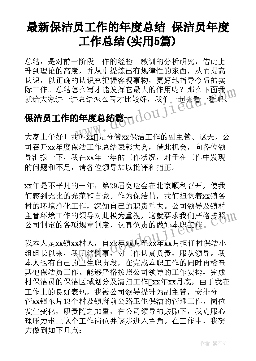 最新保洁员工作的年度总结 保洁员年度工作总结(实用5篇)