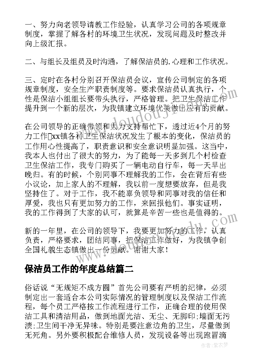 最新保洁员工作的年度总结 保洁员年度工作总结(实用5篇)