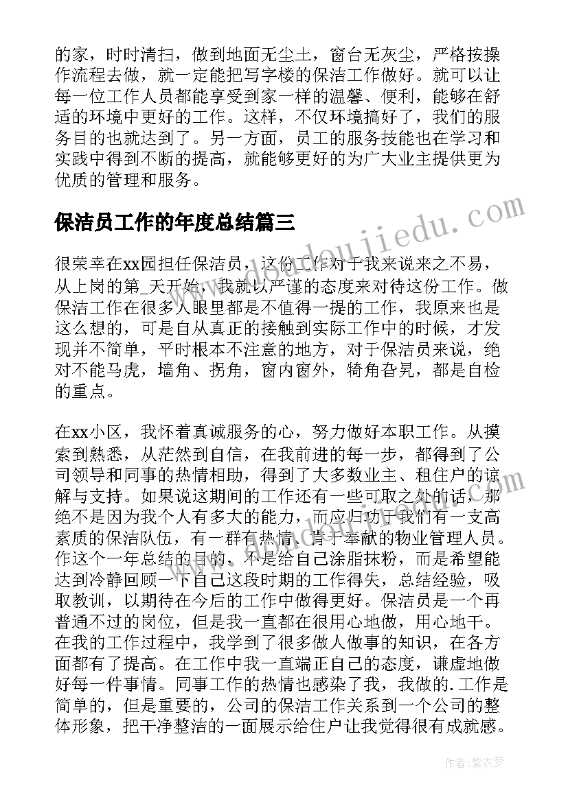 最新保洁员工作的年度总结 保洁员年度工作总结(实用5篇)