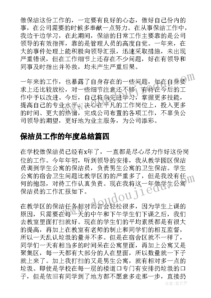 最新保洁员工作的年度总结 保洁员年度工作总结(实用5篇)