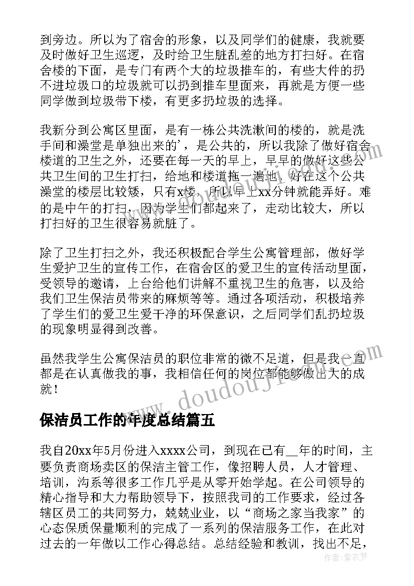 最新保洁员工作的年度总结 保洁员年度工作总结(实用5篇)