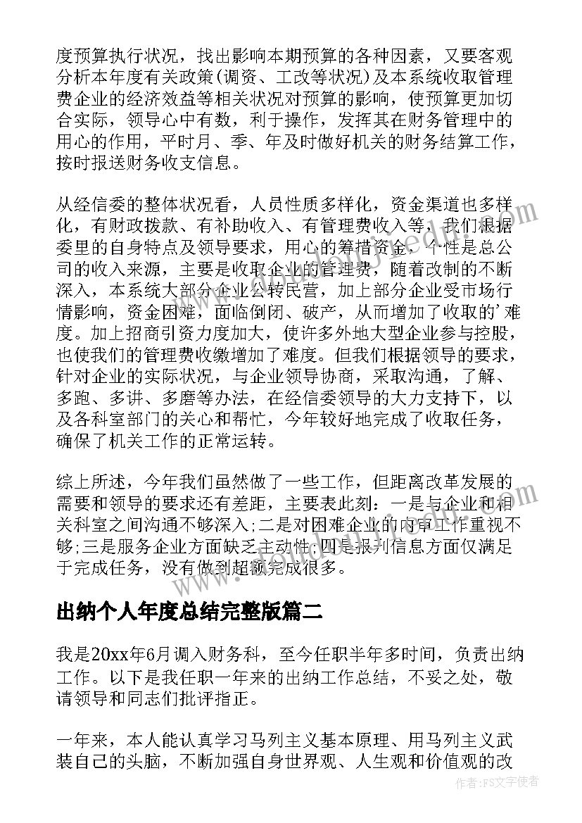 最新出纳个人年度总结完整版(优秀5篇)