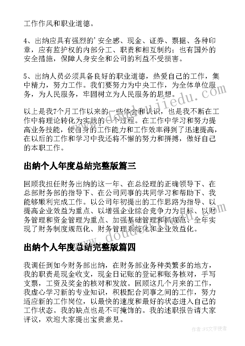 最新出纳个人年度总结完整版(优秀5篇)