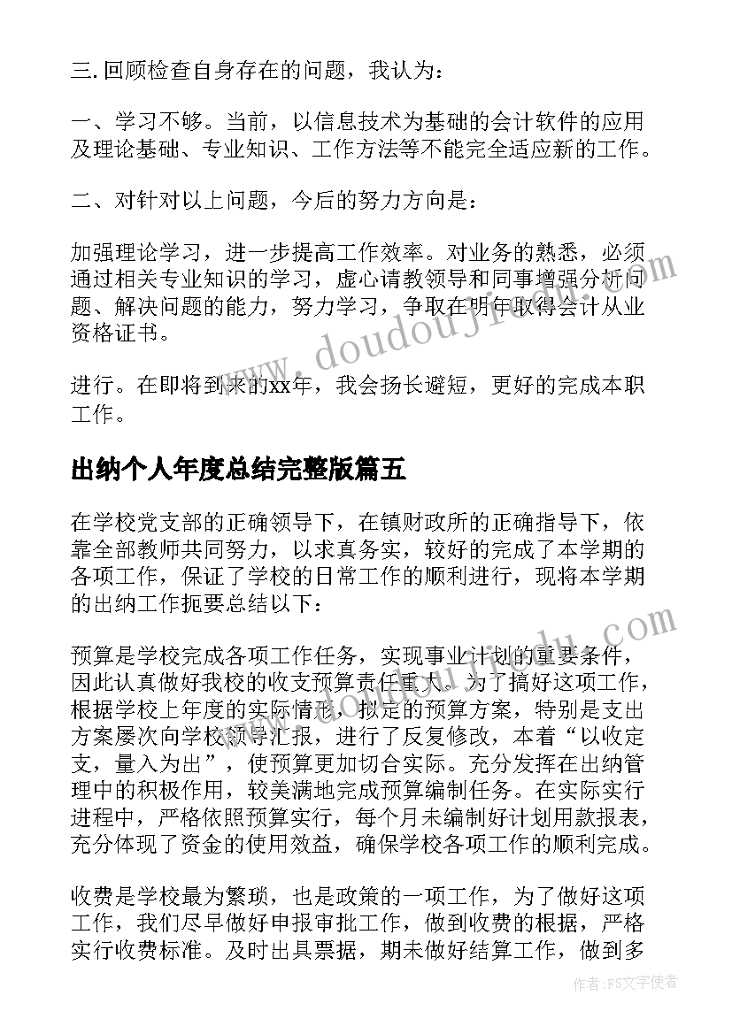 最新出纳个人年度总结完整版(优秀5篇)