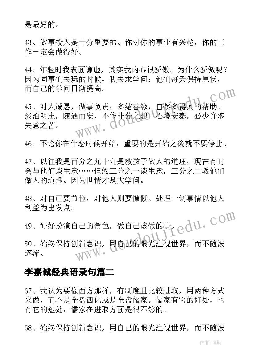 最新李嘉诚经典语录句(大全5篇)