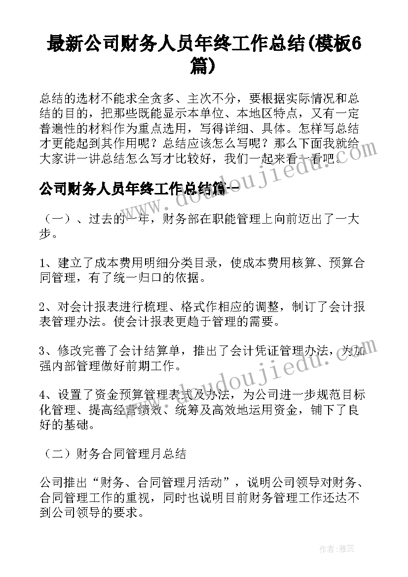 最新公司财务人员年终工作总结(模板6篇)