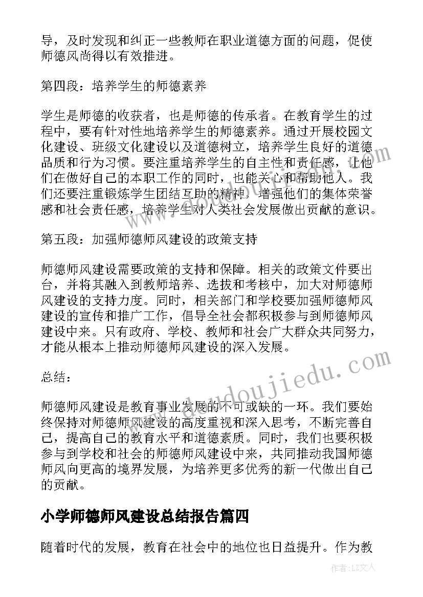 小学师德师风建设总结报告 师德师风建设心得体会小学(通用9篇)