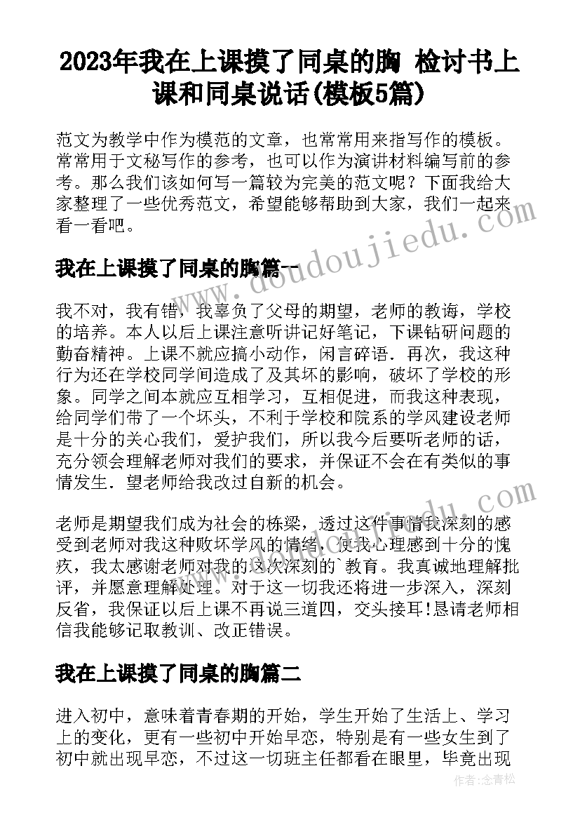 2023年我在上课摸了同桌的胸 检讨书上课和同桌说话(模板5篇)