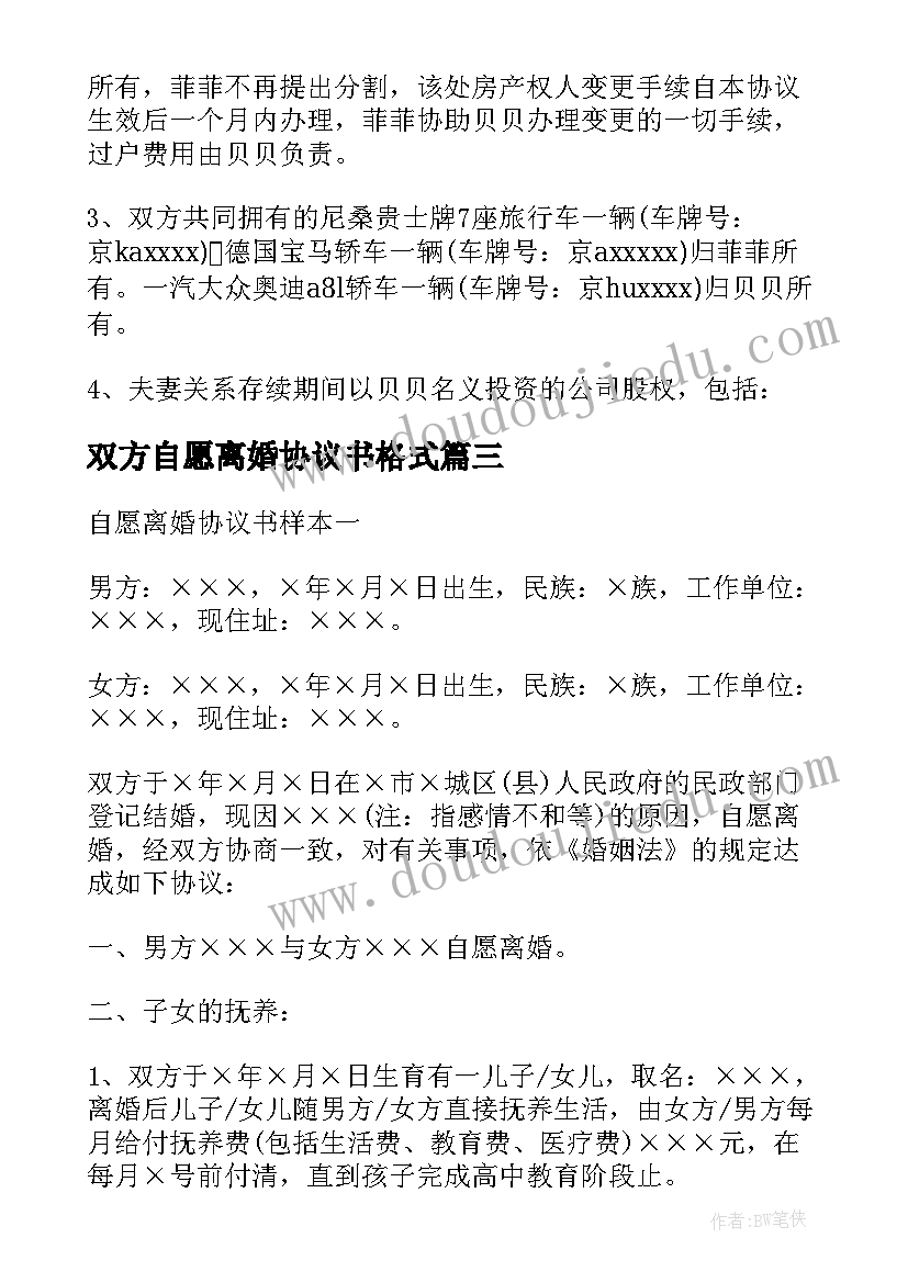 2023年双方自愿离婚协议书格式 双方自愿离婚协议书离婚协议书(汇总5篇)