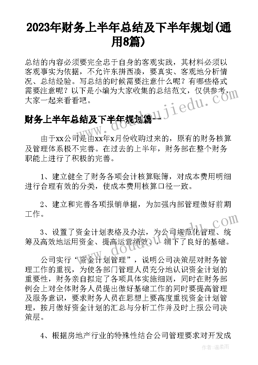 2023年财务上半年总结及下半年规划(通用8篇)