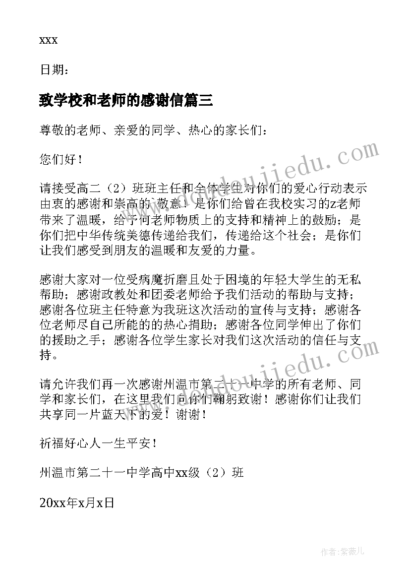 致学校和老师的感谢信(汇总6篇)