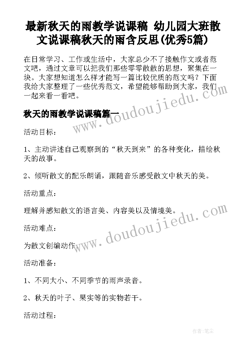 最新秋天的雨教学说课稿 幼儿园大班散文说课稿秋天的雨含反思(优秀5篇)