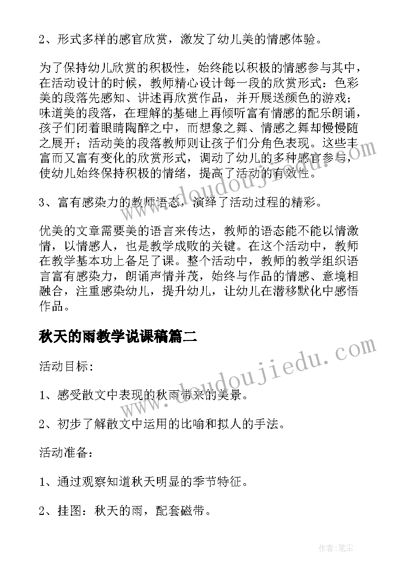 最新秋天的雨教学说课稿 幼儿园大班散文说课稿秋天的雨含反思(优秀5篇)