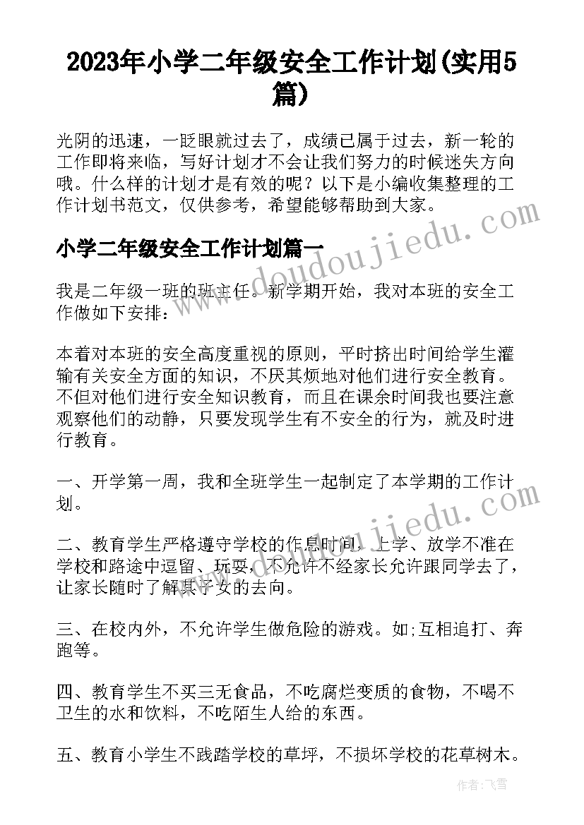 2023年小学二年级安全工作计划(实用5篇)