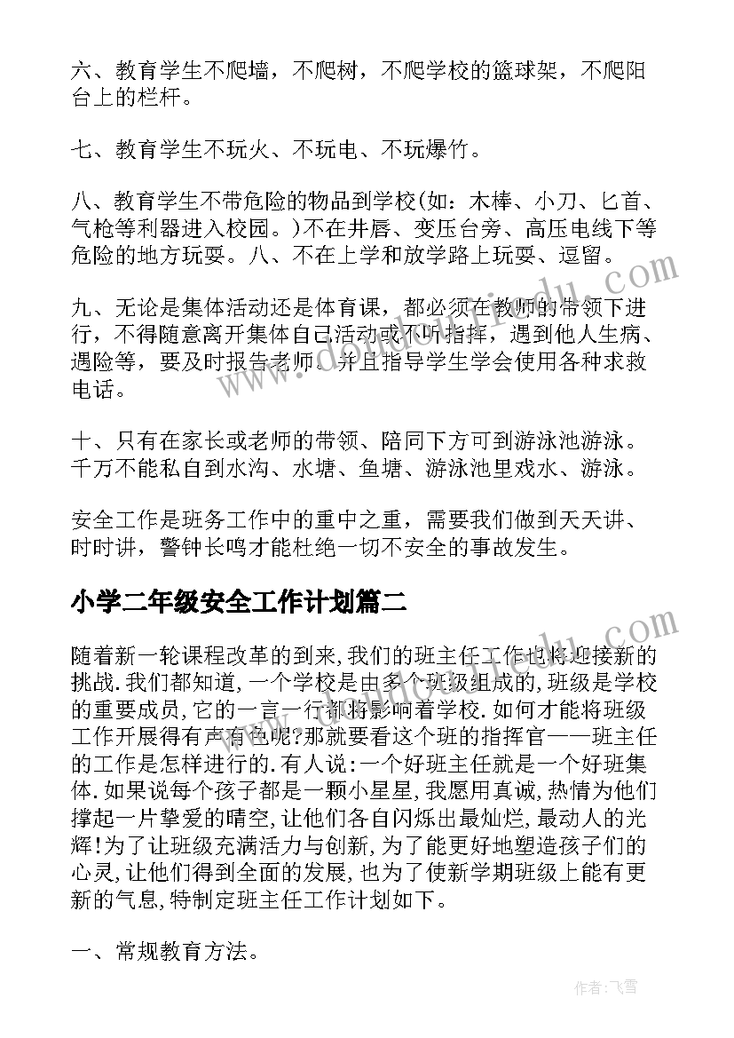 2023年小学二年级安全工作计划(实用5篇)