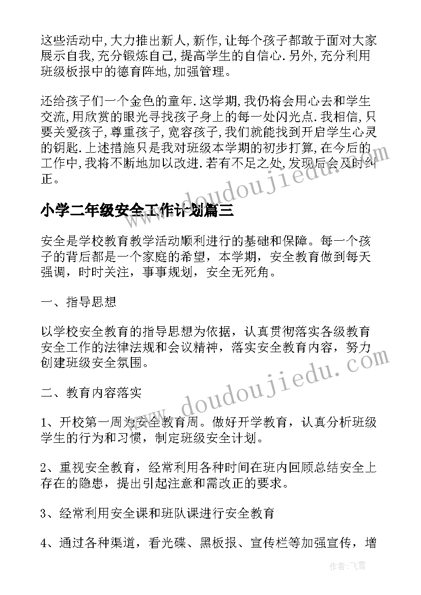 2023年小学二年级安全工作计划(实用5篇)