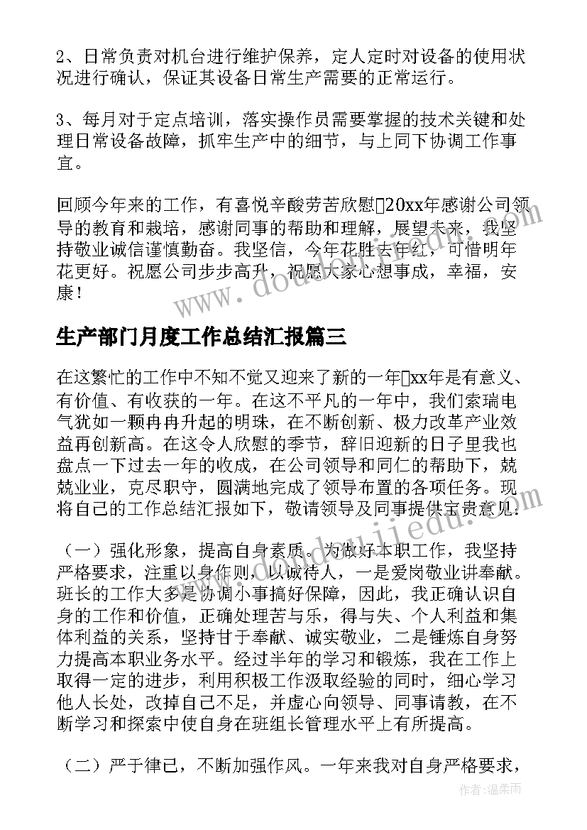 2023年生产部门月度工作总结汇报 生产部门年度工作总结(汇总10篇)