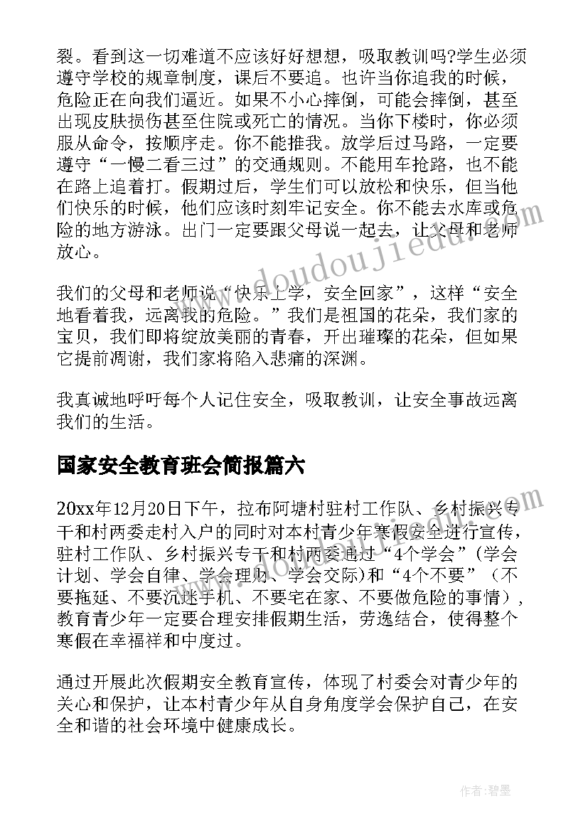 国家安全教育班会简报 国家安全教育班会演讲分钟(优秀10篇)