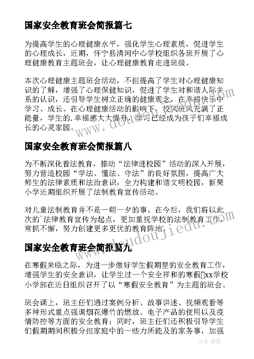 国家安全教育班会简报 国家安全教育班会演讲分钟(优秀10篇)