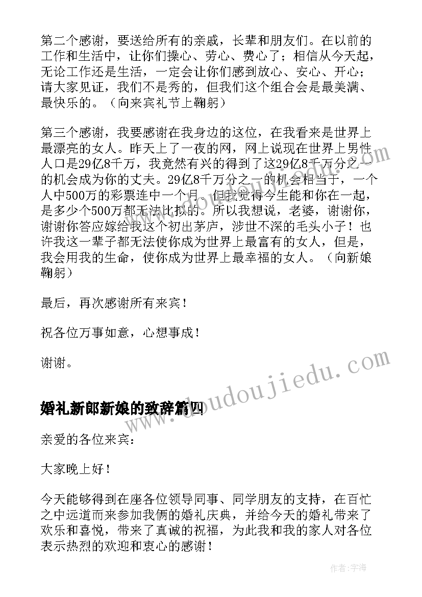 最新婚礼新郎新娘的致辞 婚礼新郎新娘致辞(精选7篇)