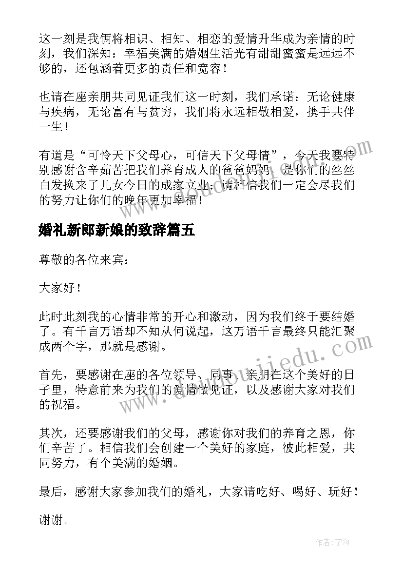 最新婚礼新郎新娘的致辞 婚礼新郎新娘致辞(精选7篇)