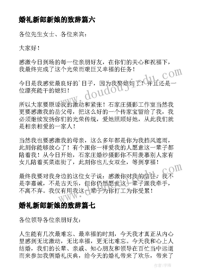 最新婚礼新郎新娘的致辞 婚礼新郎新娘致辞(精选7篇)