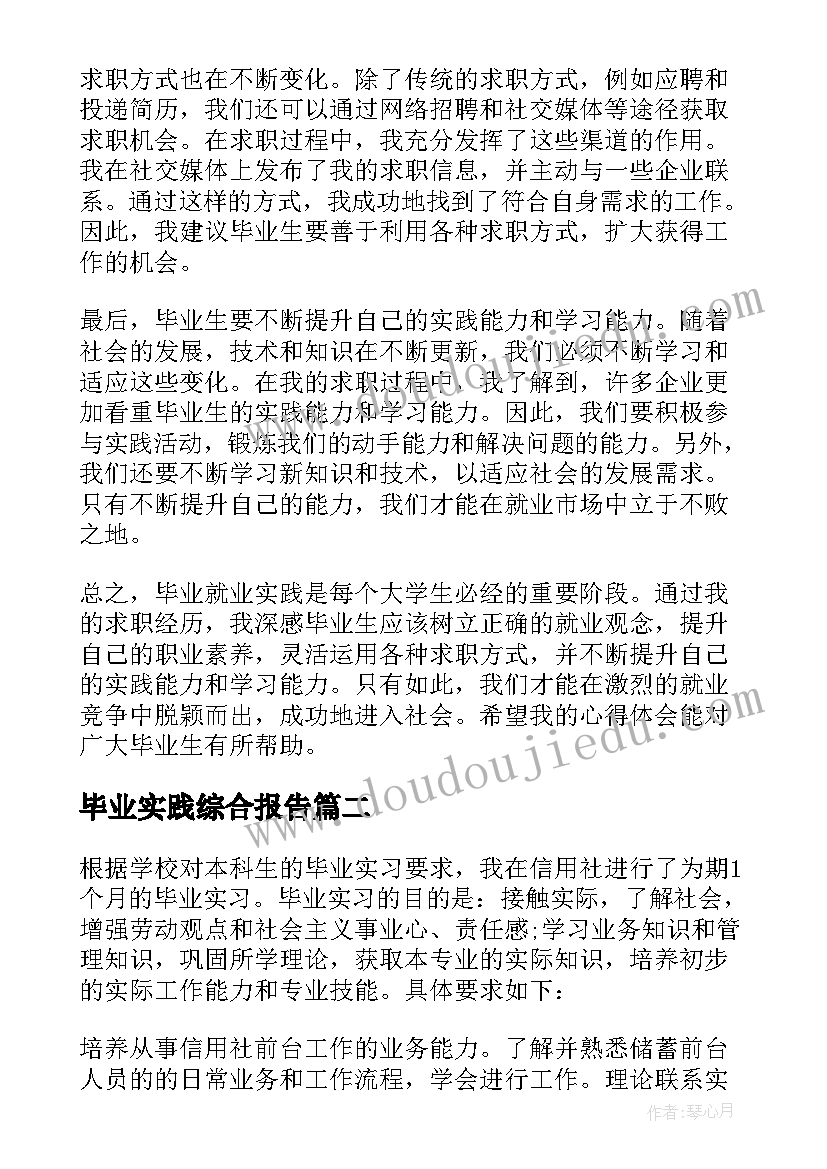 最新毕业实践综合报告(模板10篇)