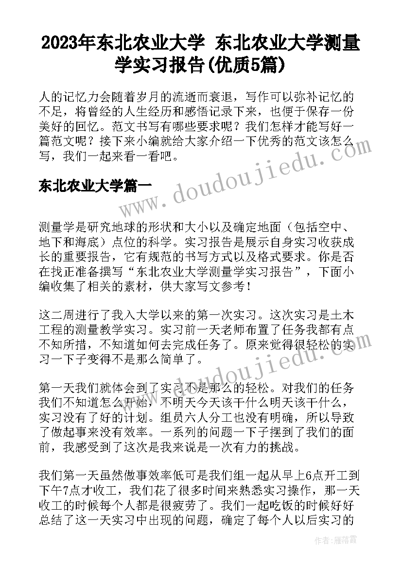 2023年东北农业大学 东北农业大学测量学实习报告(优质5篇)