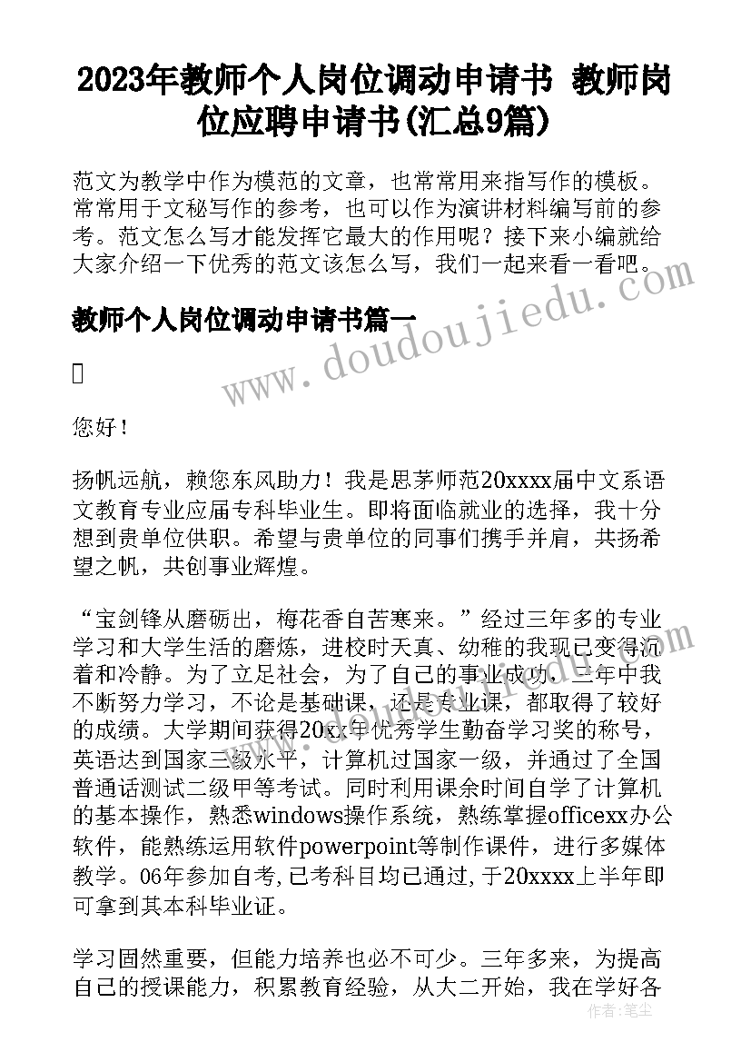 2023年教师个人岗位调动申请书 教师岗位应聘申请书(汇总9篇)