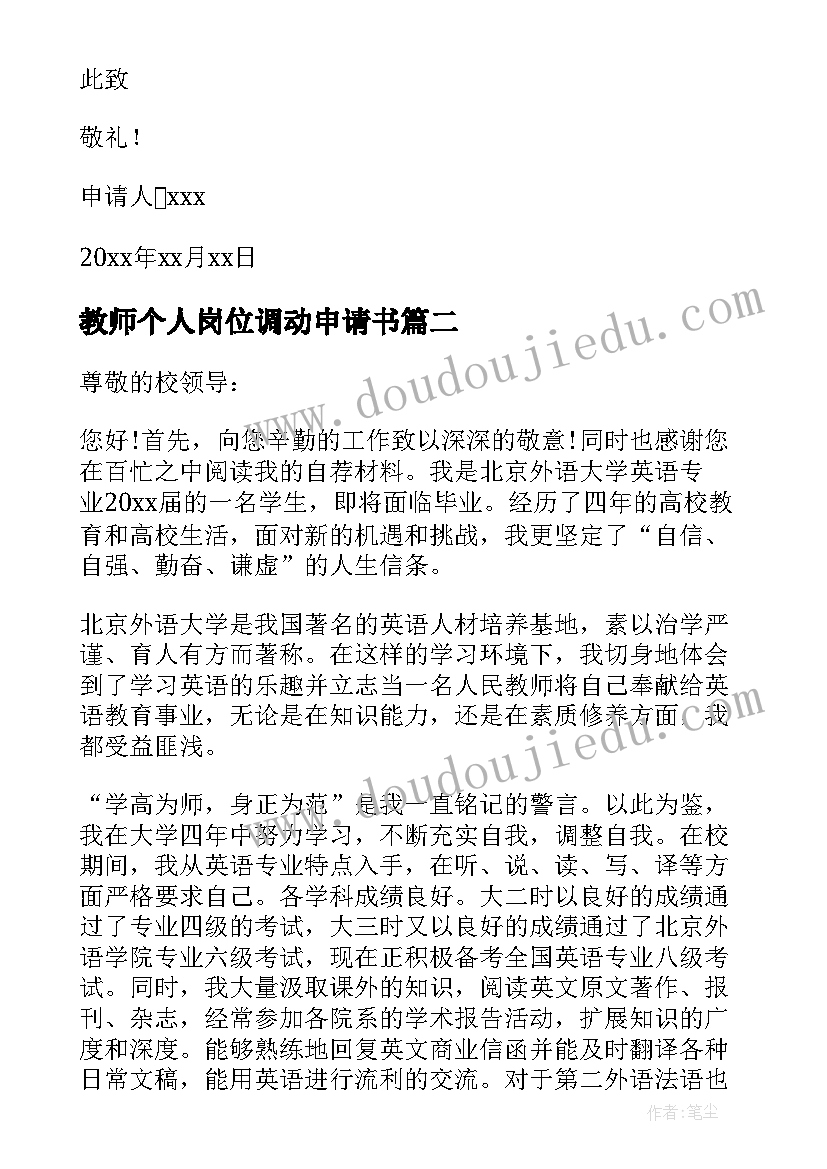 2023年教师个人岗位调动申请书 教师岗位应聘申请书(汇总9篇)