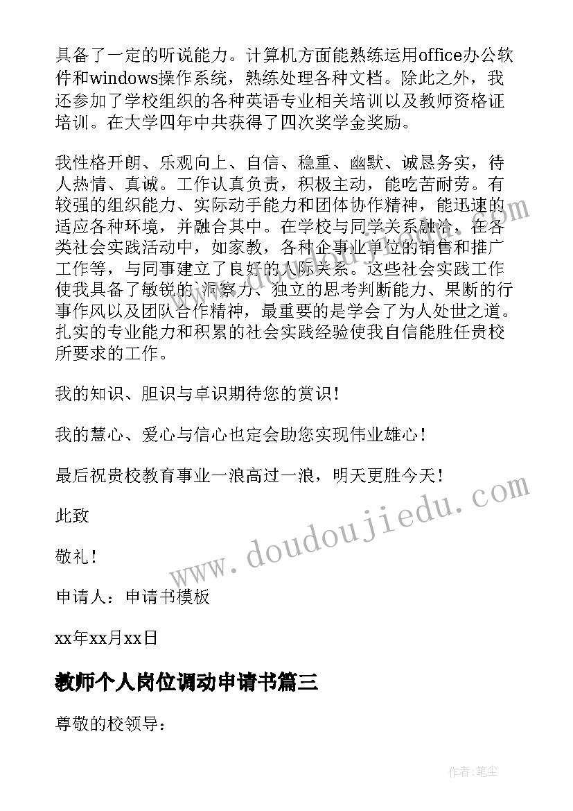 2023年教师个人岗位调动申请书 教师岗位应聘申请书(汇总9篇)