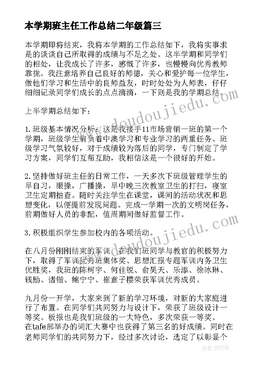 本学期班主任工作总结二年级(汇总6篇)