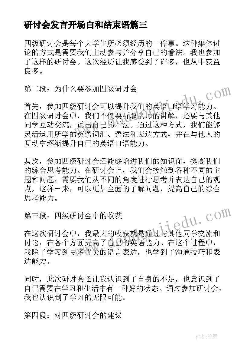 最新研讨会发言开场白和结束语(精选8篇)