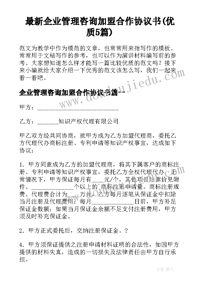 最新企业管理咨询加盟合作协议书(优质5篇)